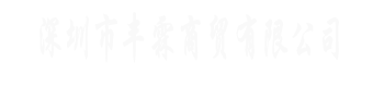深圳市塔羅斯電子有限公司